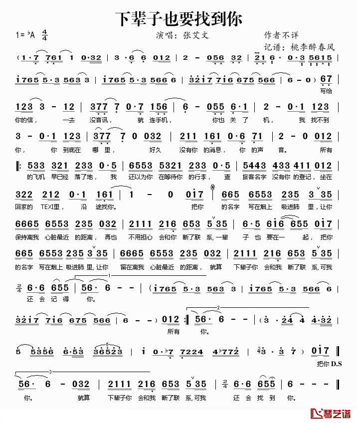 下辈子也要找到你简谱(歌词)_张艾文演唱_桃李醉春风记谱