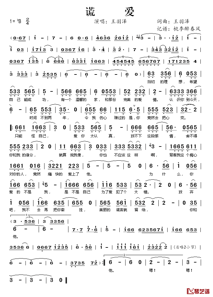 谎爱简谱(歌词)_王羽泽演唱_桃李醉春风记谱