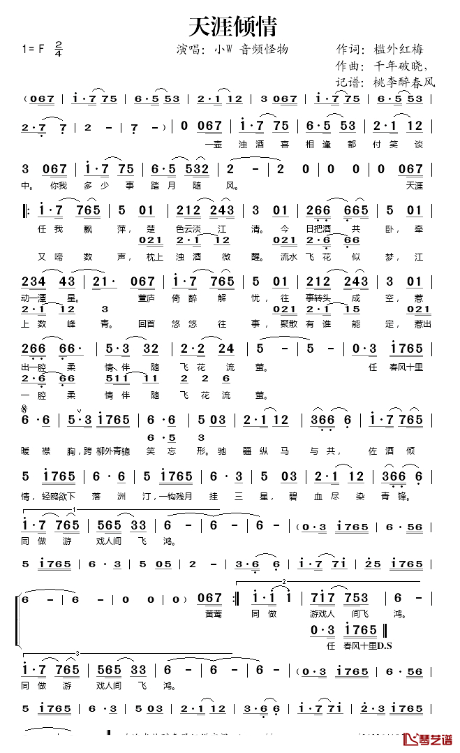 天涯倾情简谱(歌词)_小W/音频怪物演唱_桃李醉春风记谱