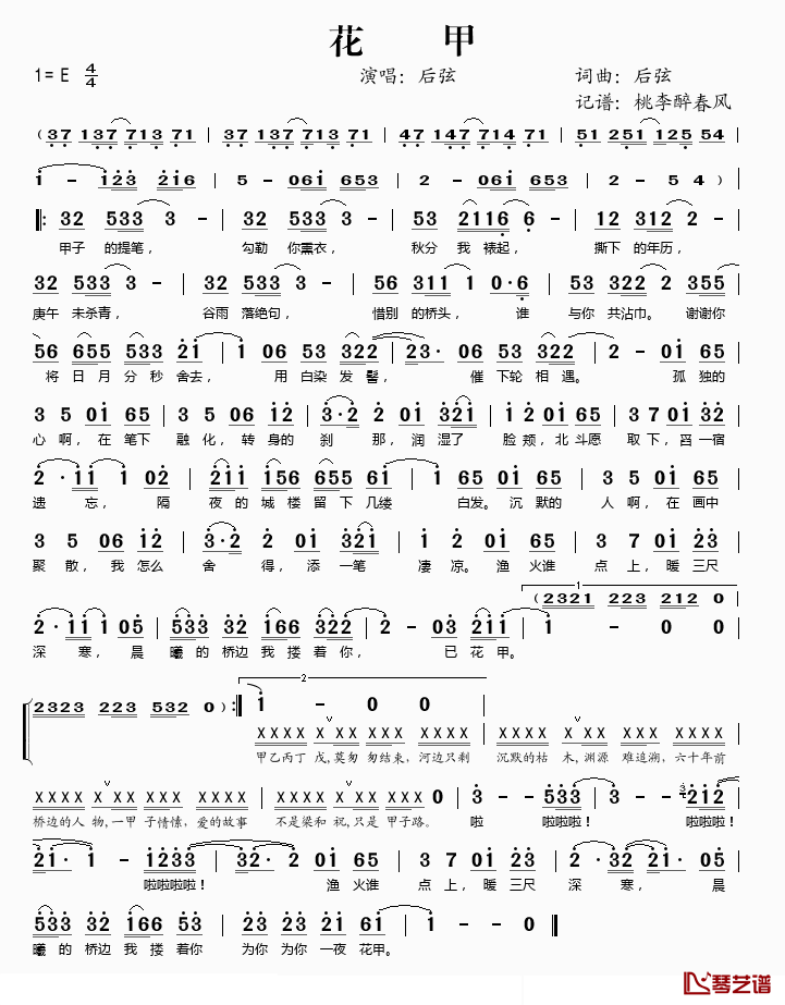 花甲简谱(歌词)_后弦演唱_桃李醉春风记谱