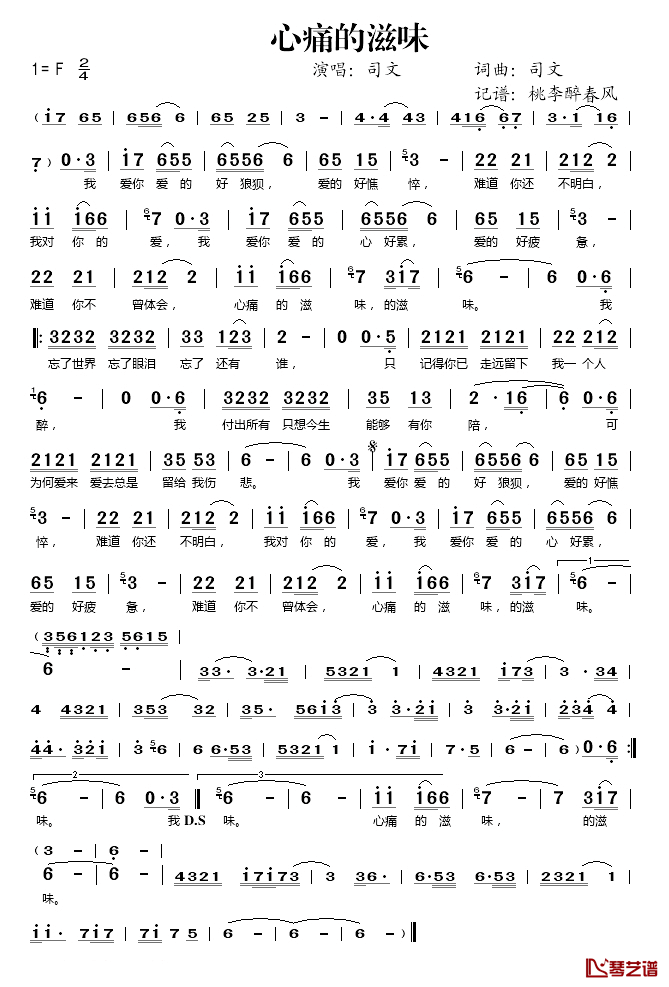 心痛的滋味简谱(歌词)_司文演唱_桃李醉春风记谱