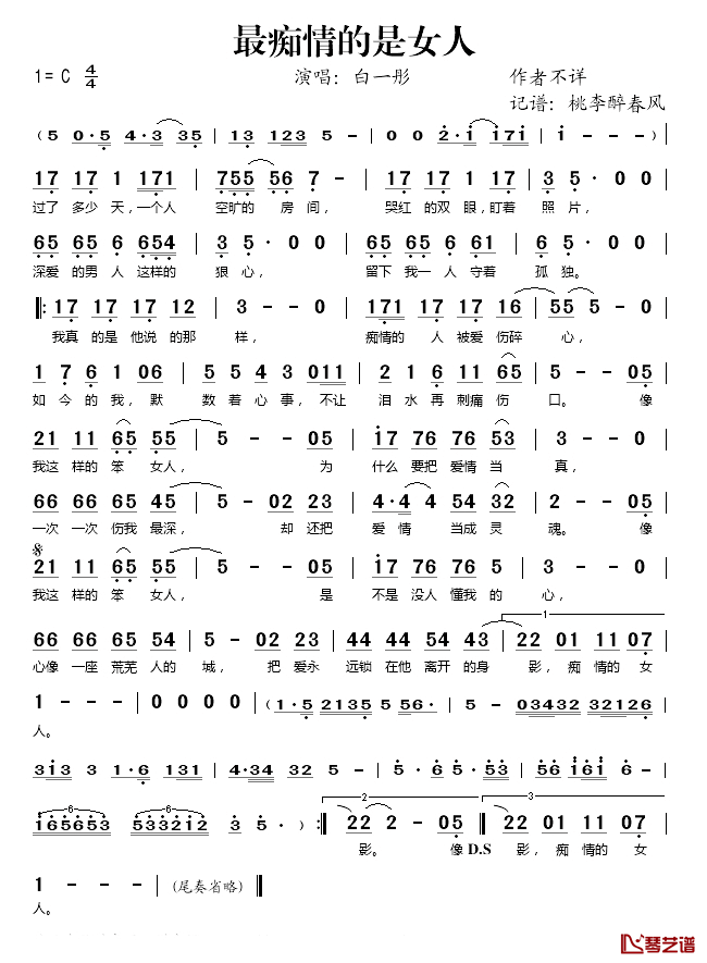 最痴情的是女人简谱(歌词)_白一彤演唱_桃李醉春风记谱