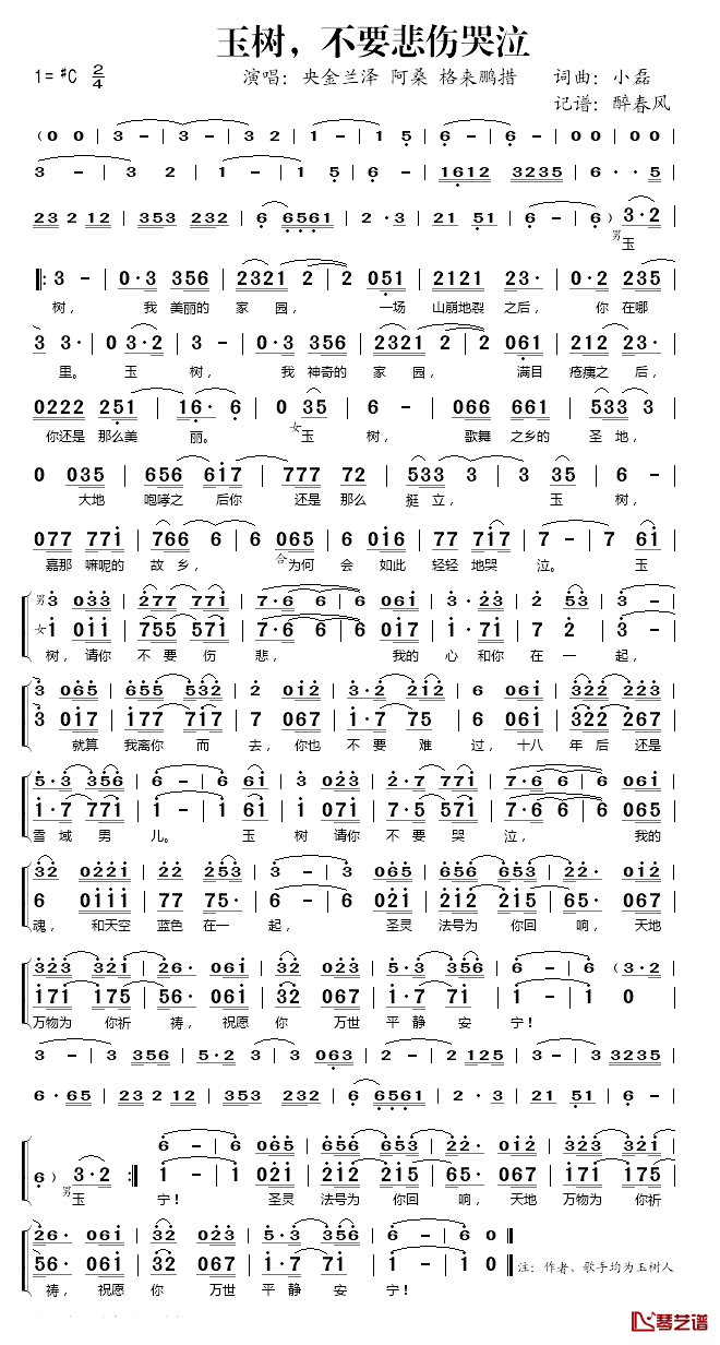 玉树,不要悲伤哭泣简谱(歌词)_央金兰泽/阿桑格来鹏措演唱_桃李醉春风记谱