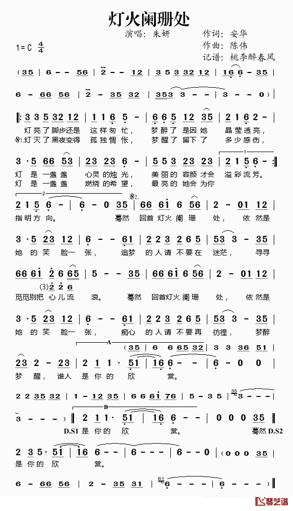 灯火阑珊处简谱(歌词)_朱妍演唱_桃李醉春风记谱