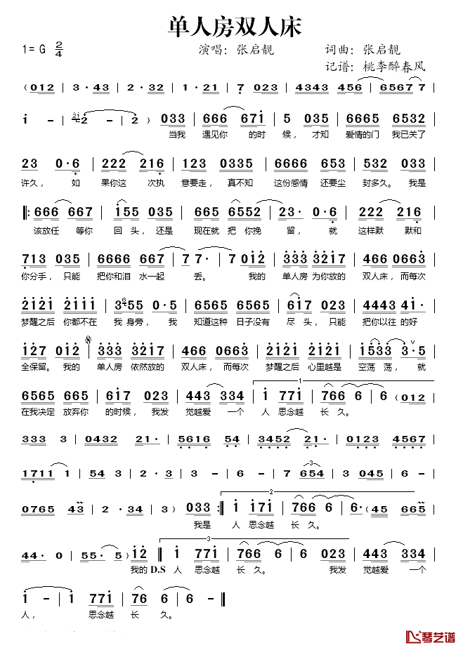 单人房双人床简谱(歌词)_张启靓演唱_桃李醉春风记谱