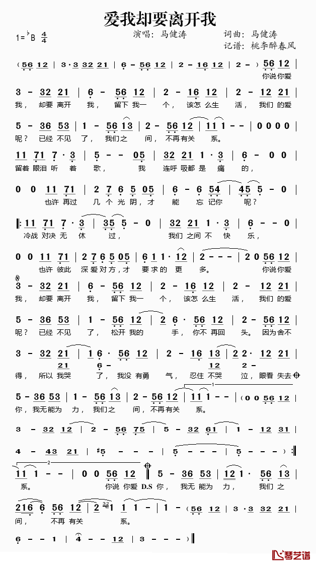 爱我却要离开我简谱(歌词)_马健涛演唱_桃李醉春风记谱