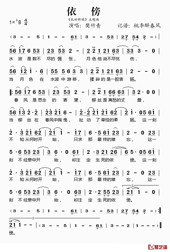 依傍简谱(歌词)_樊竹青演唱_桃李醉春风记谱