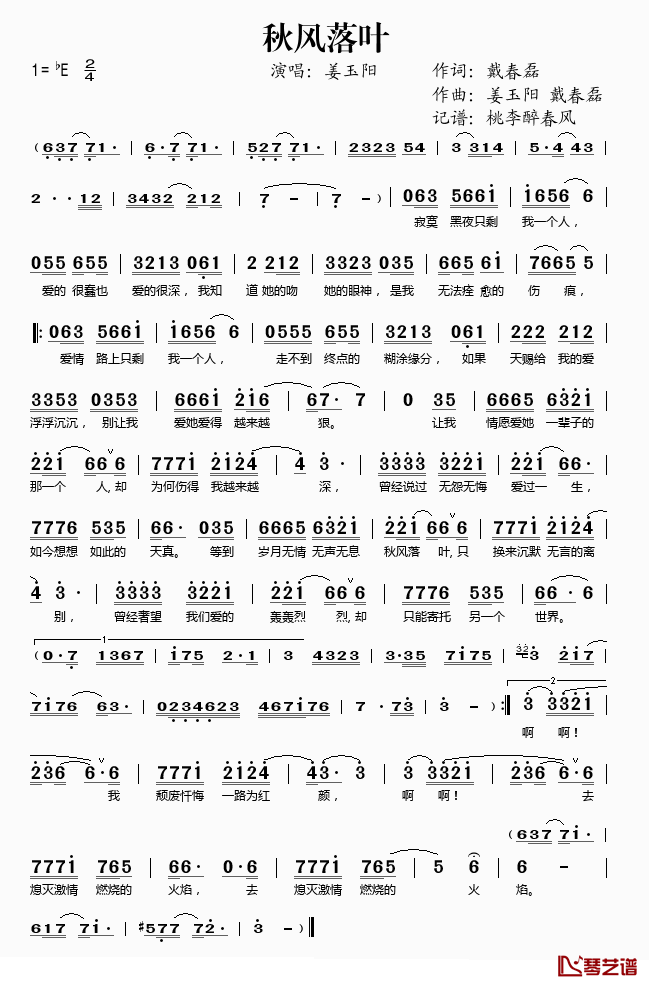 秋风落叶简谱(歌词)_姜玉阳演唱_桃李醉春风记谱