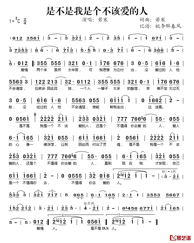 是不是我是个不该爱的人简谱(歌词)_若寒演唱_桃李醉春风记谱