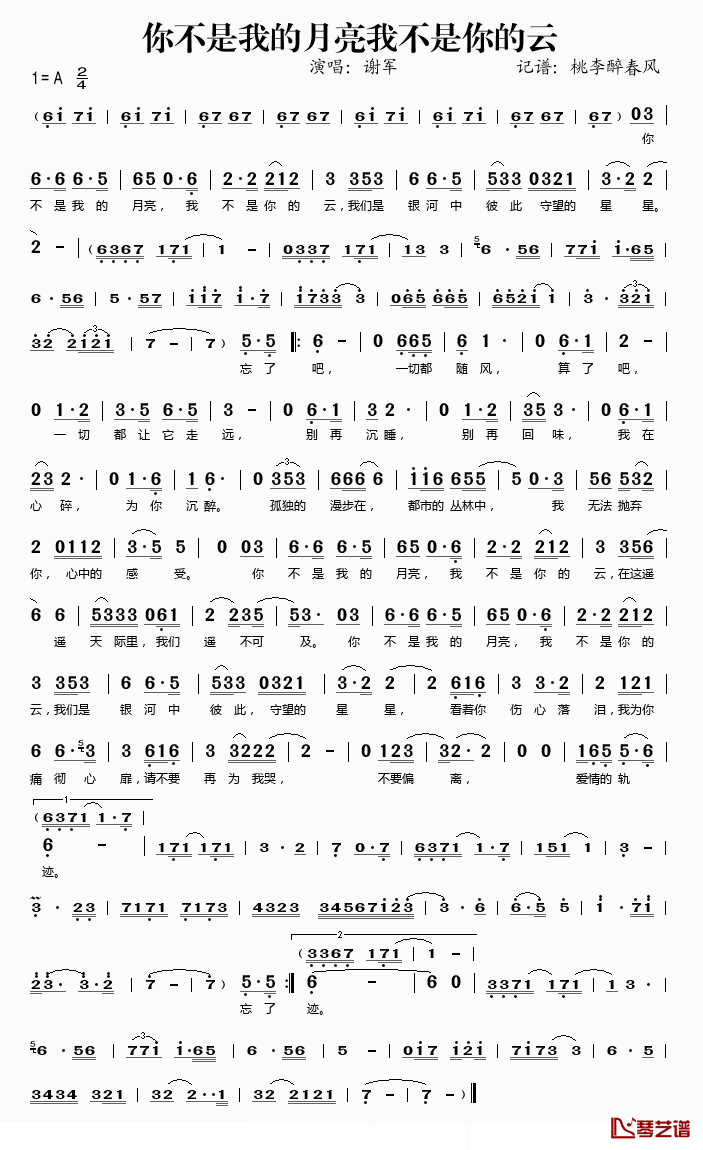 你不是我的月亮我不是你的云简谱(歌词)_谢军演唱_桃李醉春风记谱