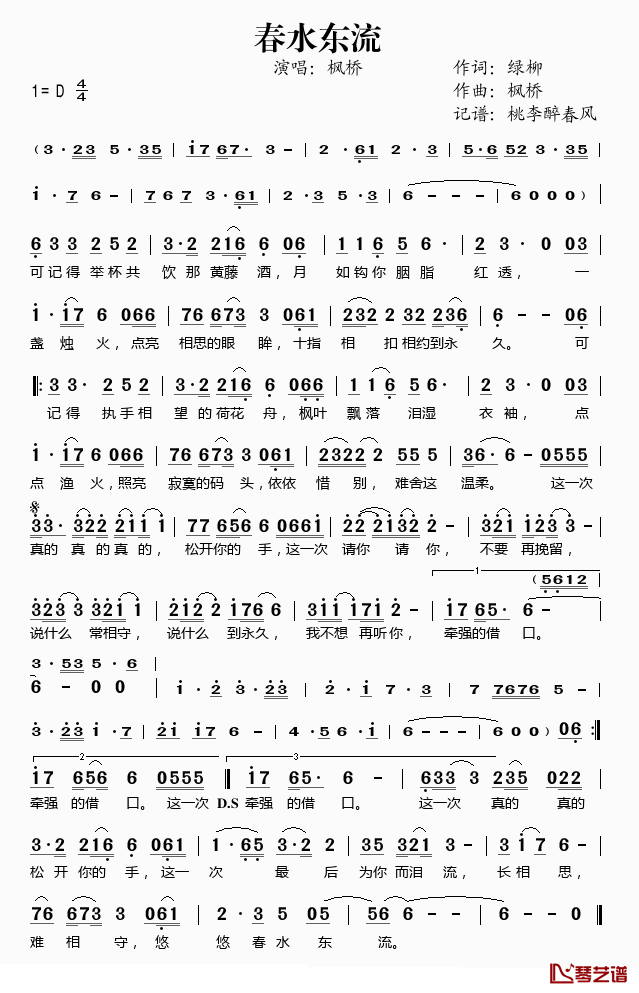 春水东流简谱(歌词)_枫桥演唱_桃李醉春风记谱