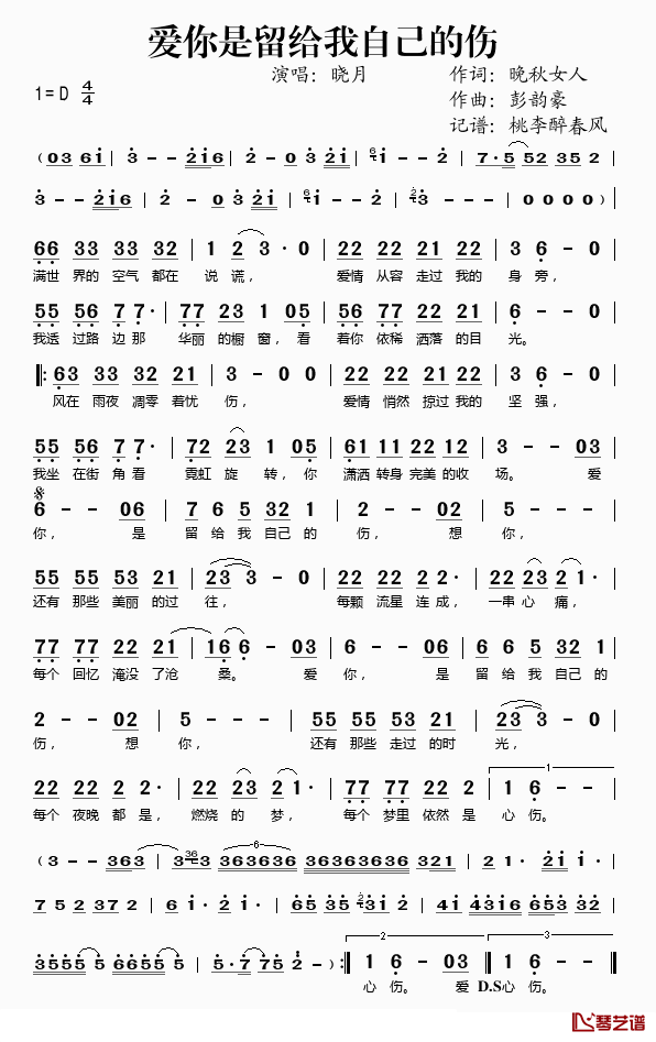 爱你是留给我自己的伤简谱(歌词)_晓月演唱_桃李醉春风记谱