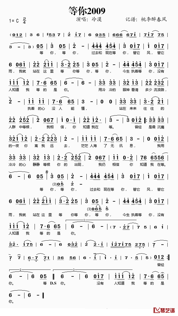 等你2009简谱(歌词)_冷漠演唱_桃李醉春风记谱