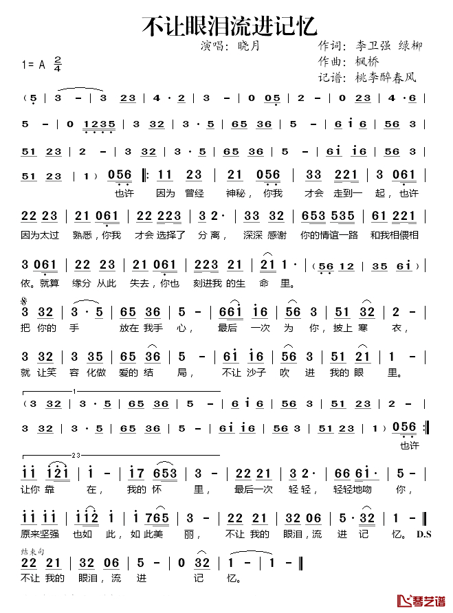 不让眼泪流进记忆简谱(歌词)_晓月演唱_桃李醉春风记谱