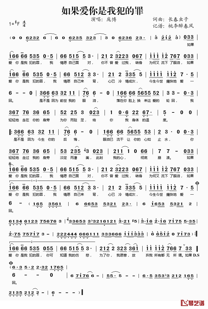 如果爱你是我犯的罪简谱(歌词)_庞博演唱_桃李醉春风记谱