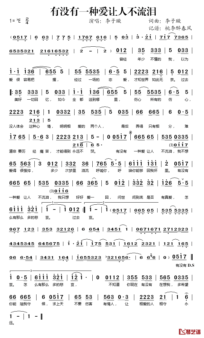 有没有一种爱让人不流泪简谱(歌词)_李子璇演唱_桃李醉春风记谱