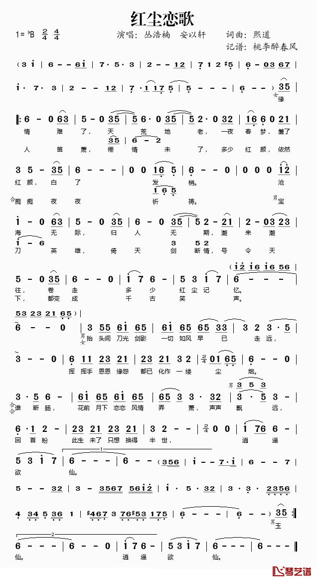 红尘恋歌简谱(歌词)_丛浩楠安以轩演唱_桃李醉春风记谱