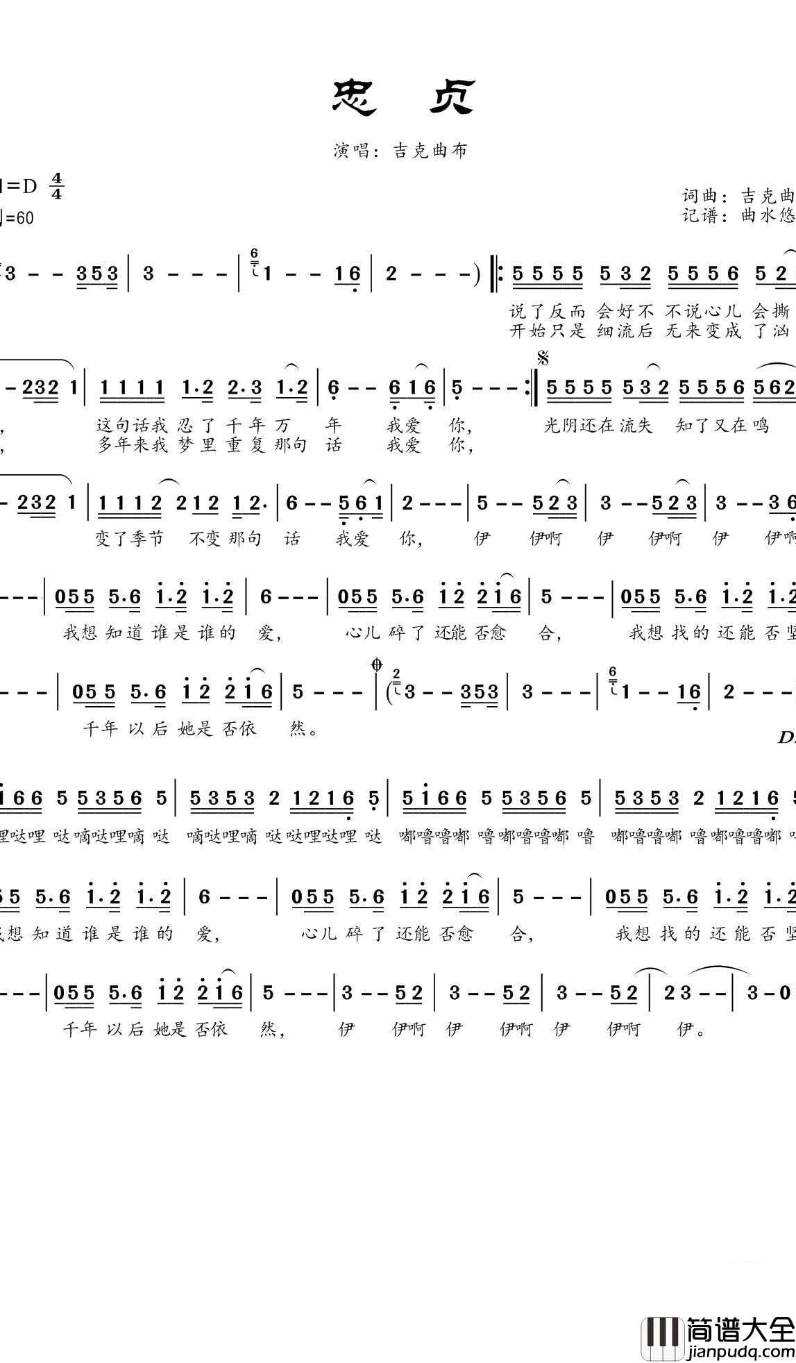 忠贞简谱(歌词)_吉克曲布演唱_谱友曲水悠悠上传