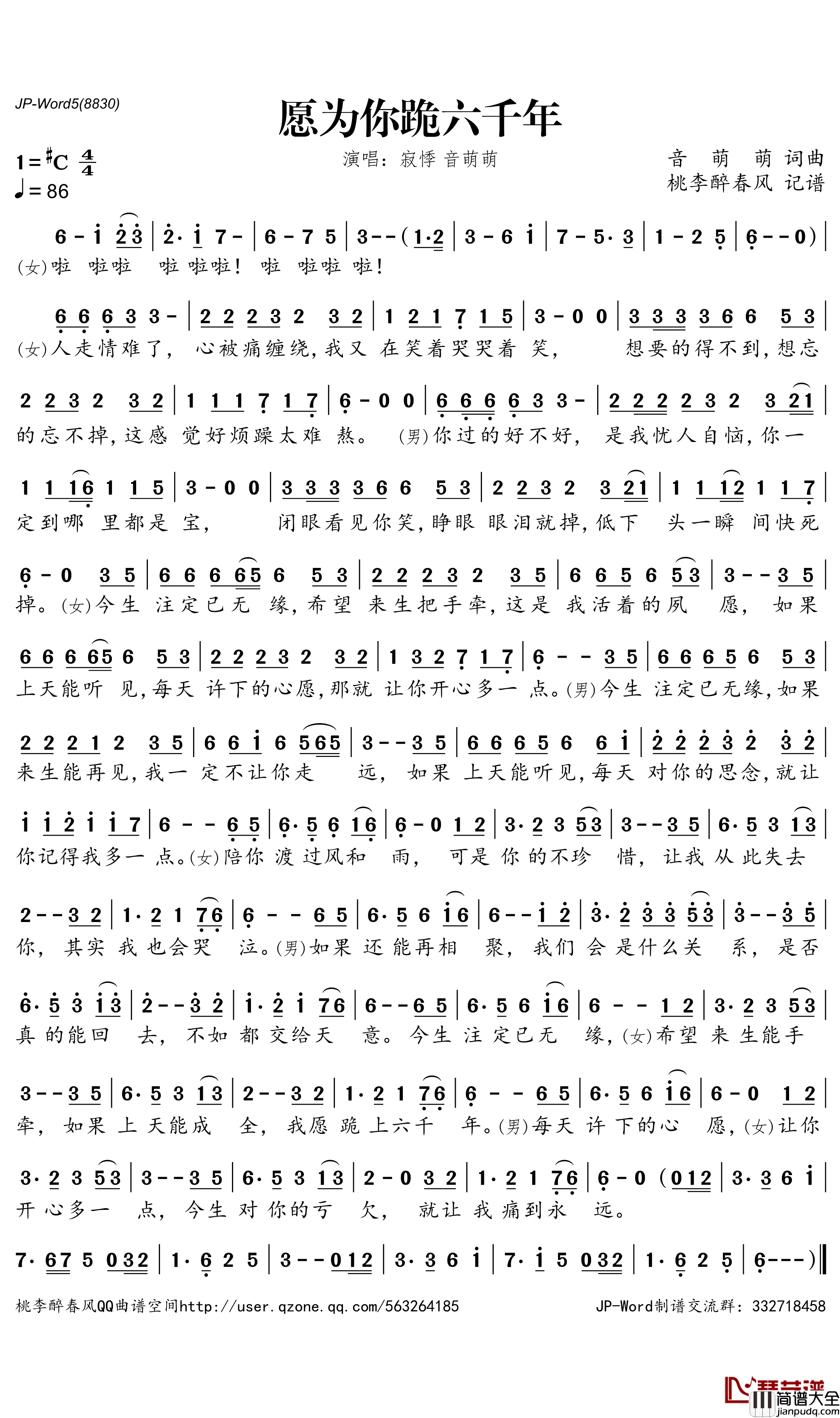 愿为你跪六千年简谱_音萌萌/寂悸演唱_桃李醉春风曲谱