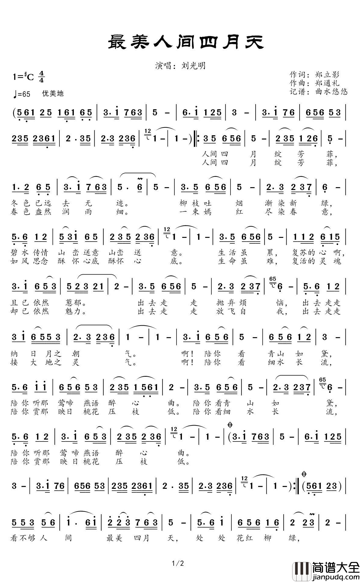 最美人间四月天简谱(歌词)_刘光明演唱_谱友曲水悠悠上传