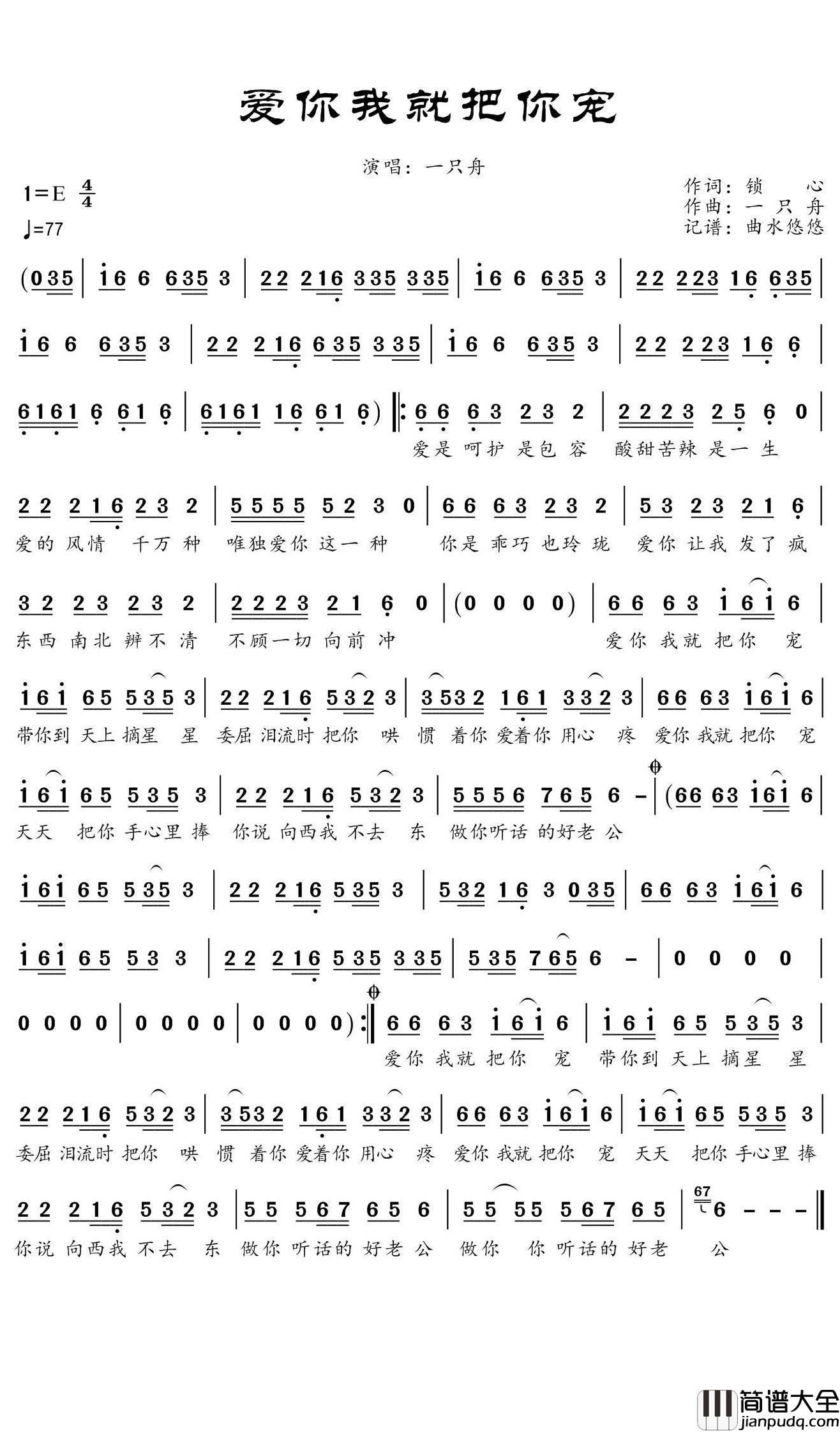 爱你我就把你宠简谱(歌词)_一只舟演唱_谱友曲水悠悠上传