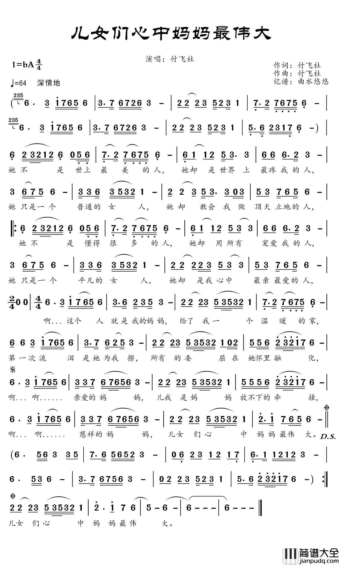 儿女们心中妈妈最伟大简谱(歌词)_付飞社演唱_谱友曲水悠悠上传