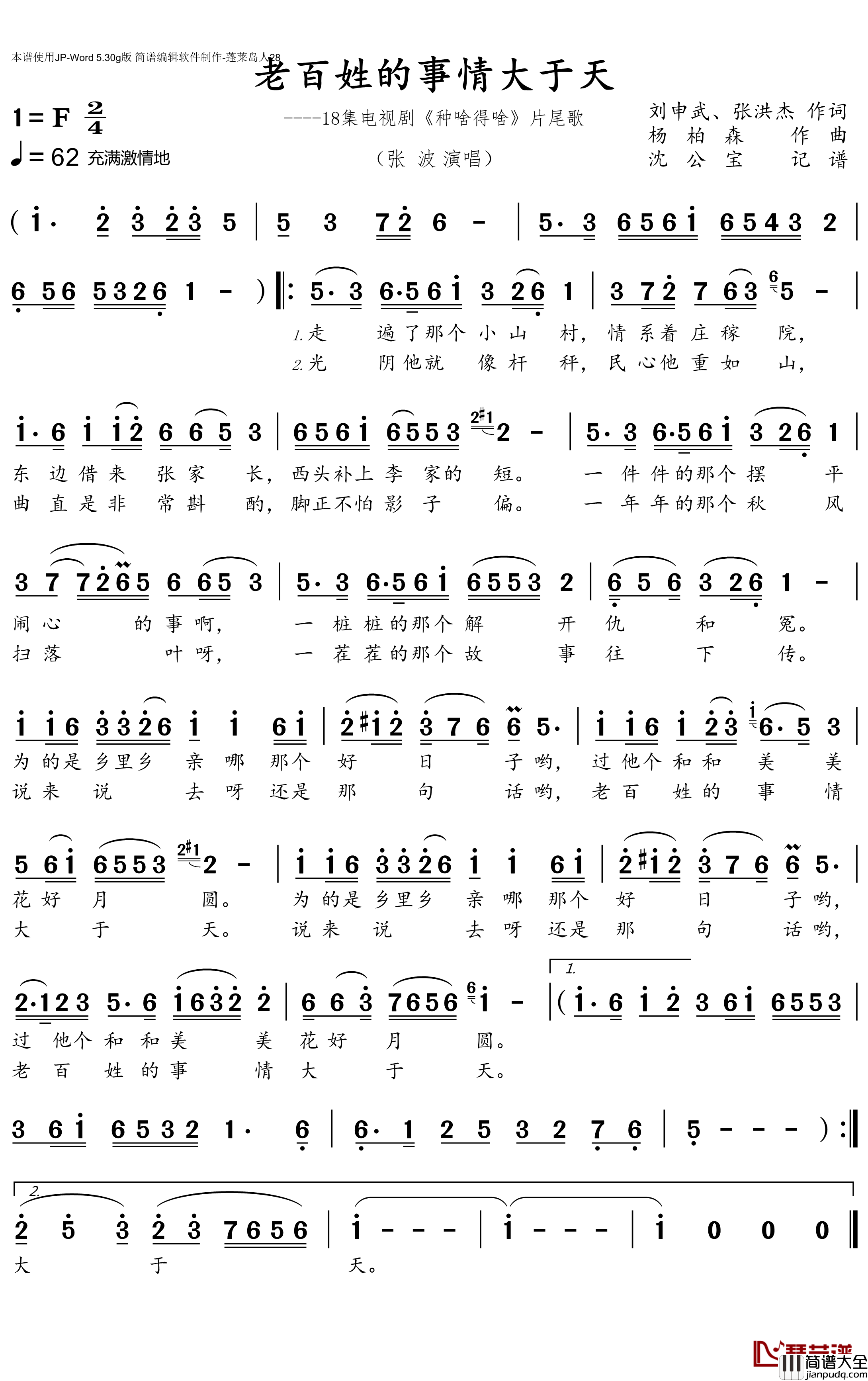 老百姓的事情大于天简谱(歌词)_张波演唱_沈公宝记谱