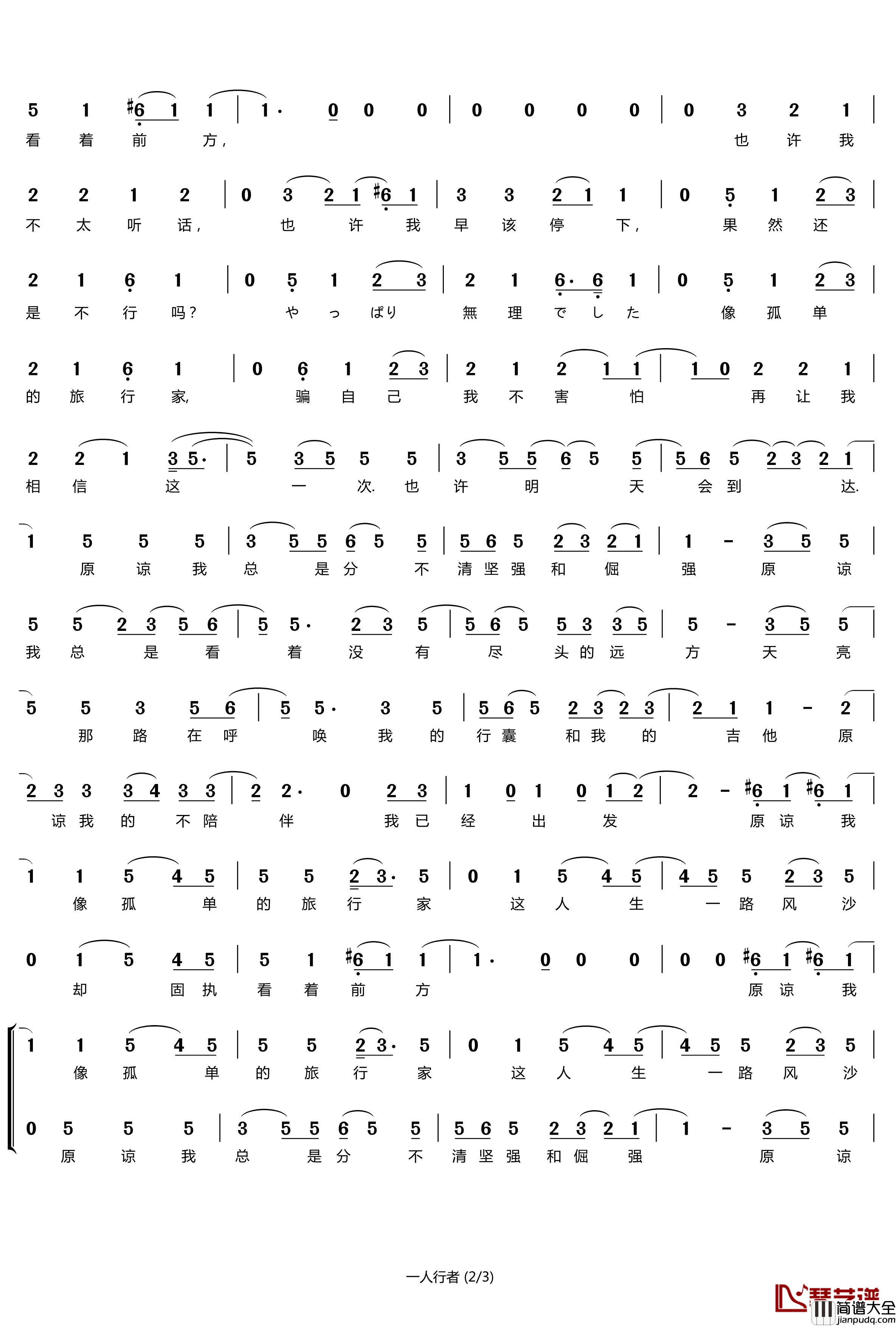 一人行者简谱(歌词)_心华演唱_谱友苍二君上传