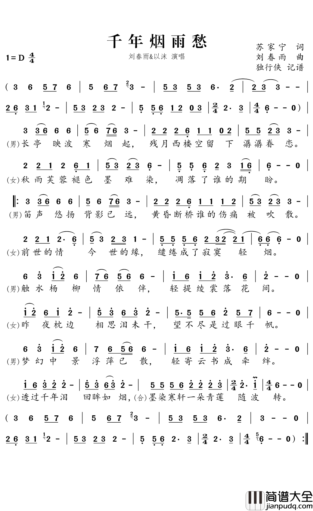 千年烟雨愁简谱(歌词)_刘春雨/以沫演唱_独行侠曲谱