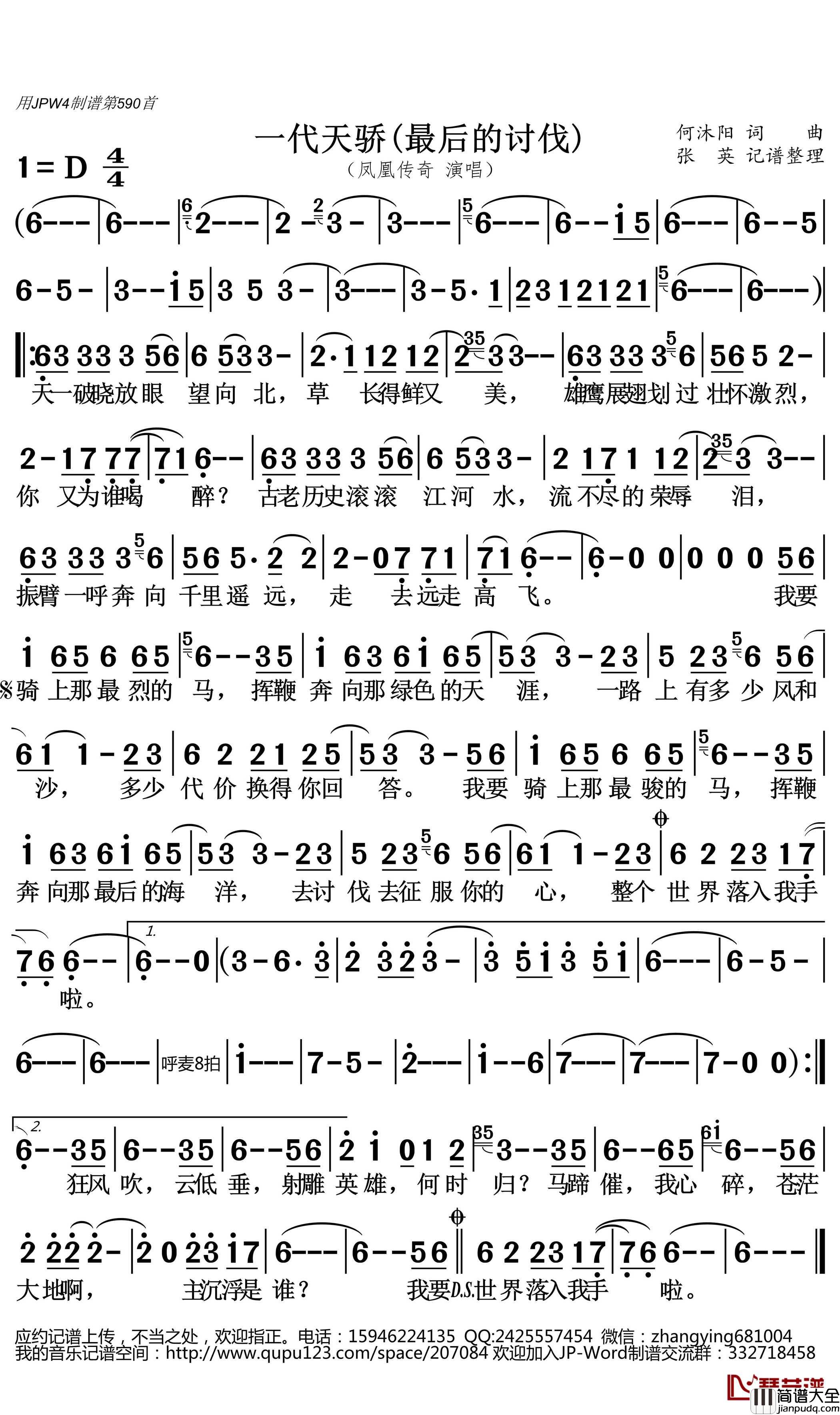 一代天骄简谱(歌词)_凤凰传奇演唱_张英曲谱