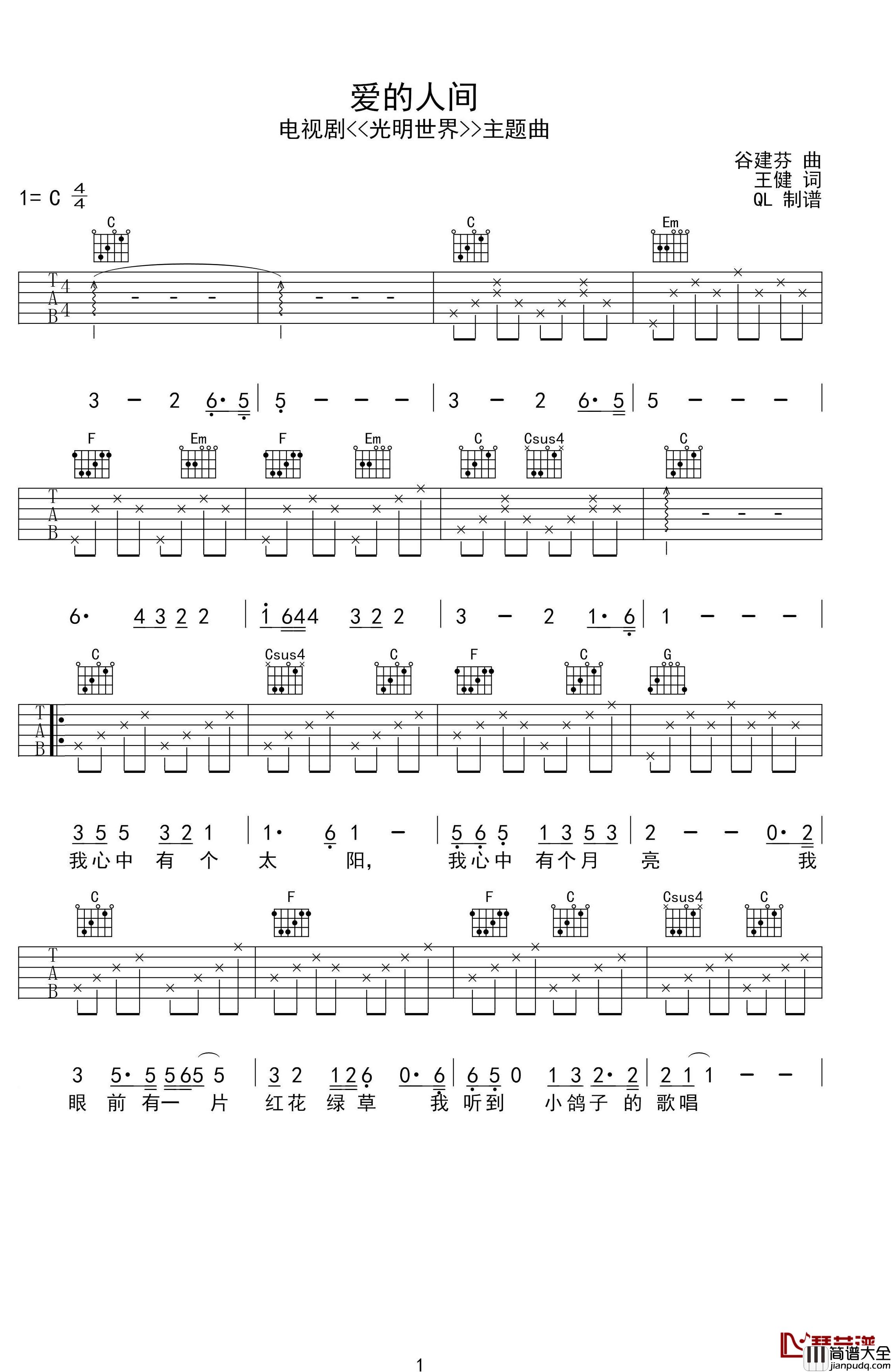 爱的人间简谱_王健词/谷建芬曲