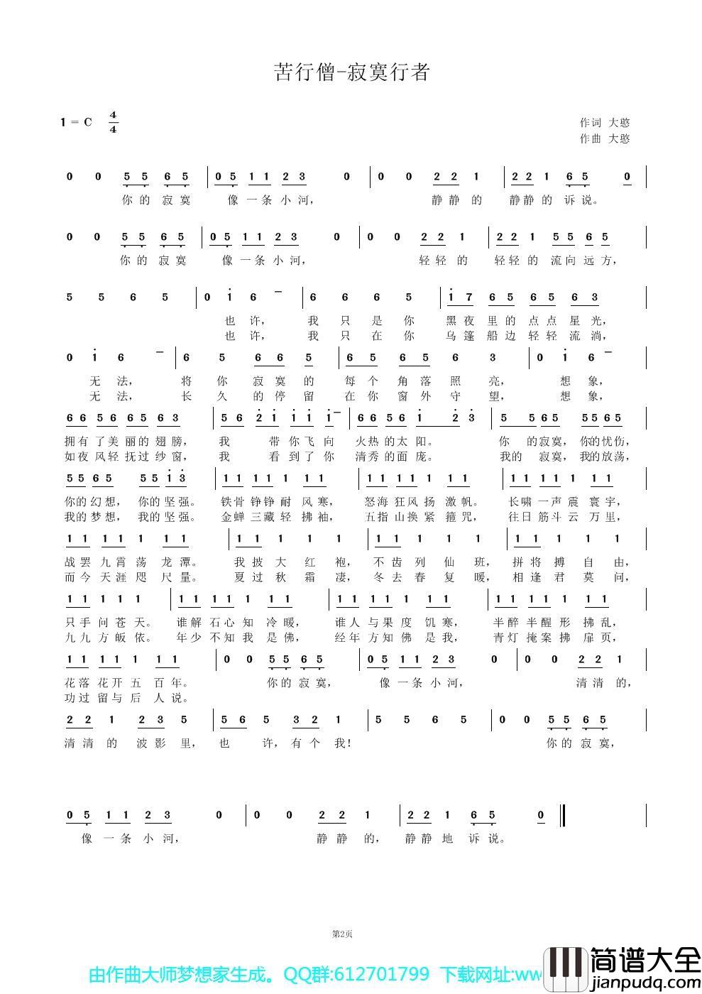 苦行僧_寂寞行者简谱_大憨词/大憨曲