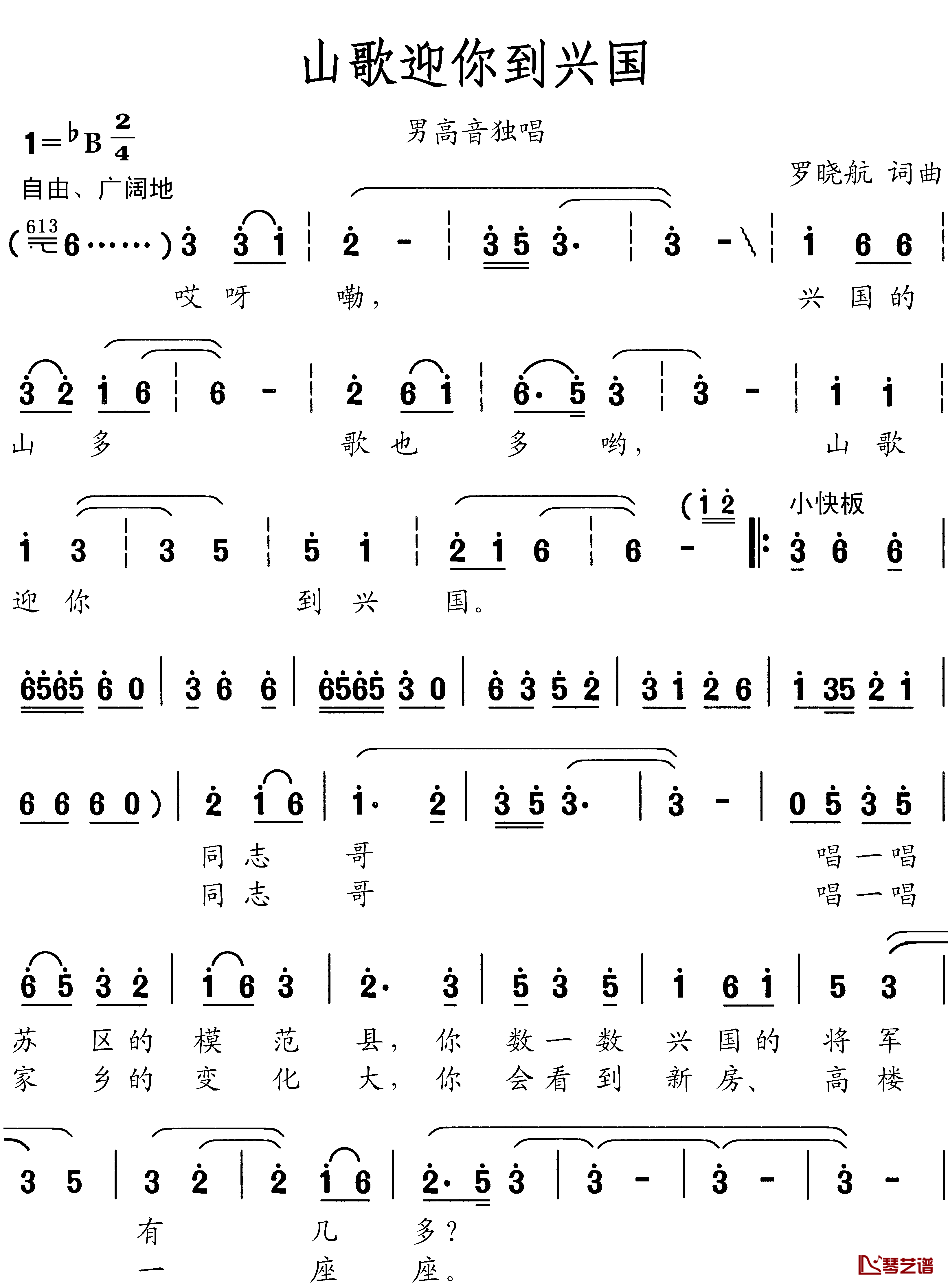 山歌迎你到兴国简谱_罗晓航词/罗晓航曲柳石明