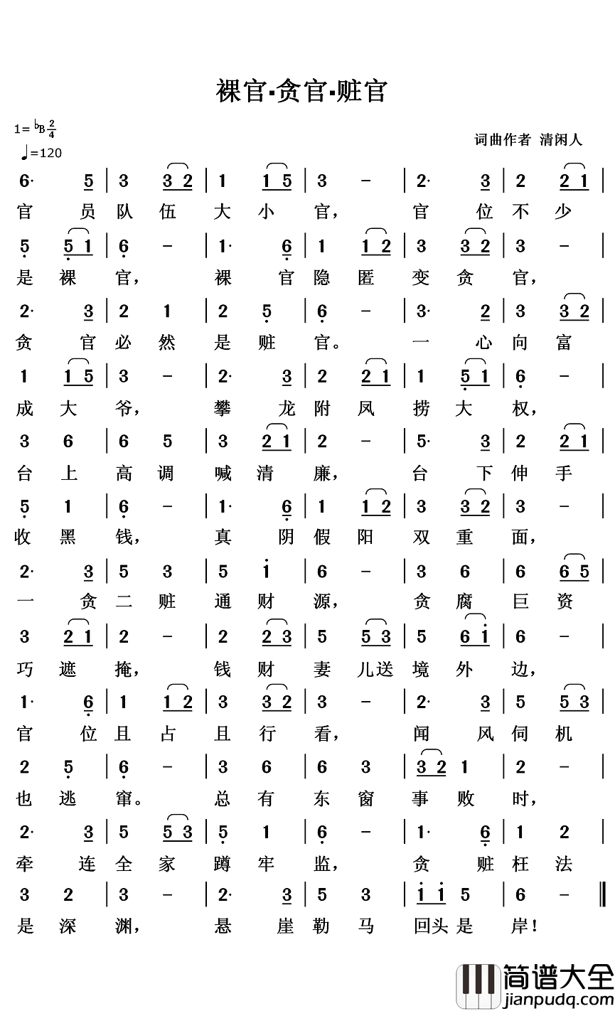 裸官▪贪官▪赃官简谱_清闲人词/清闲人曲