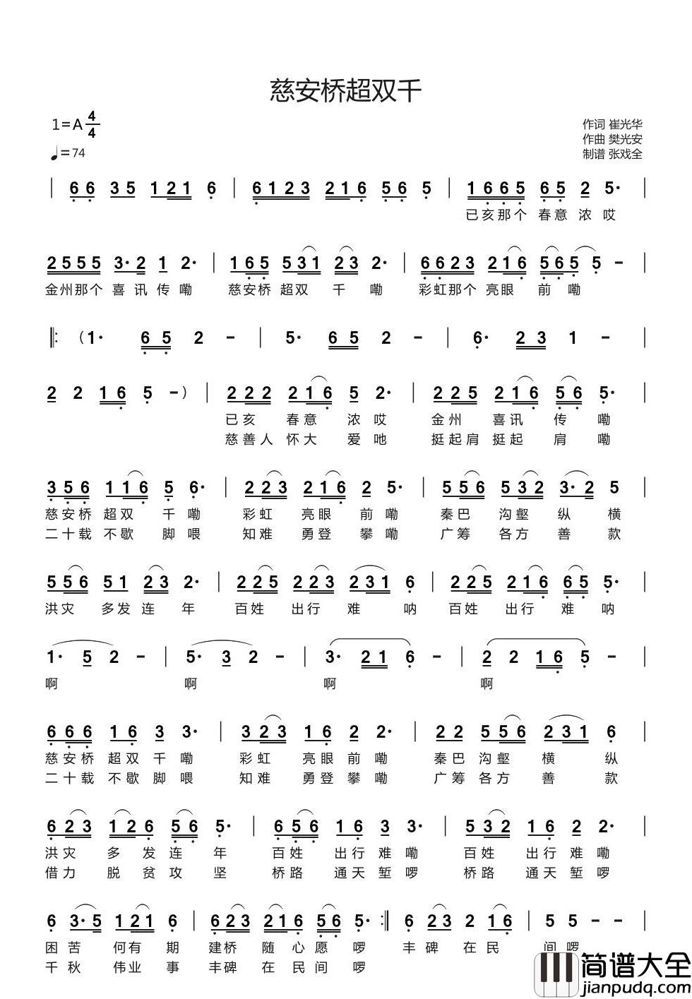 慈安桥超双千简谱_崔光华词/樊光安曲