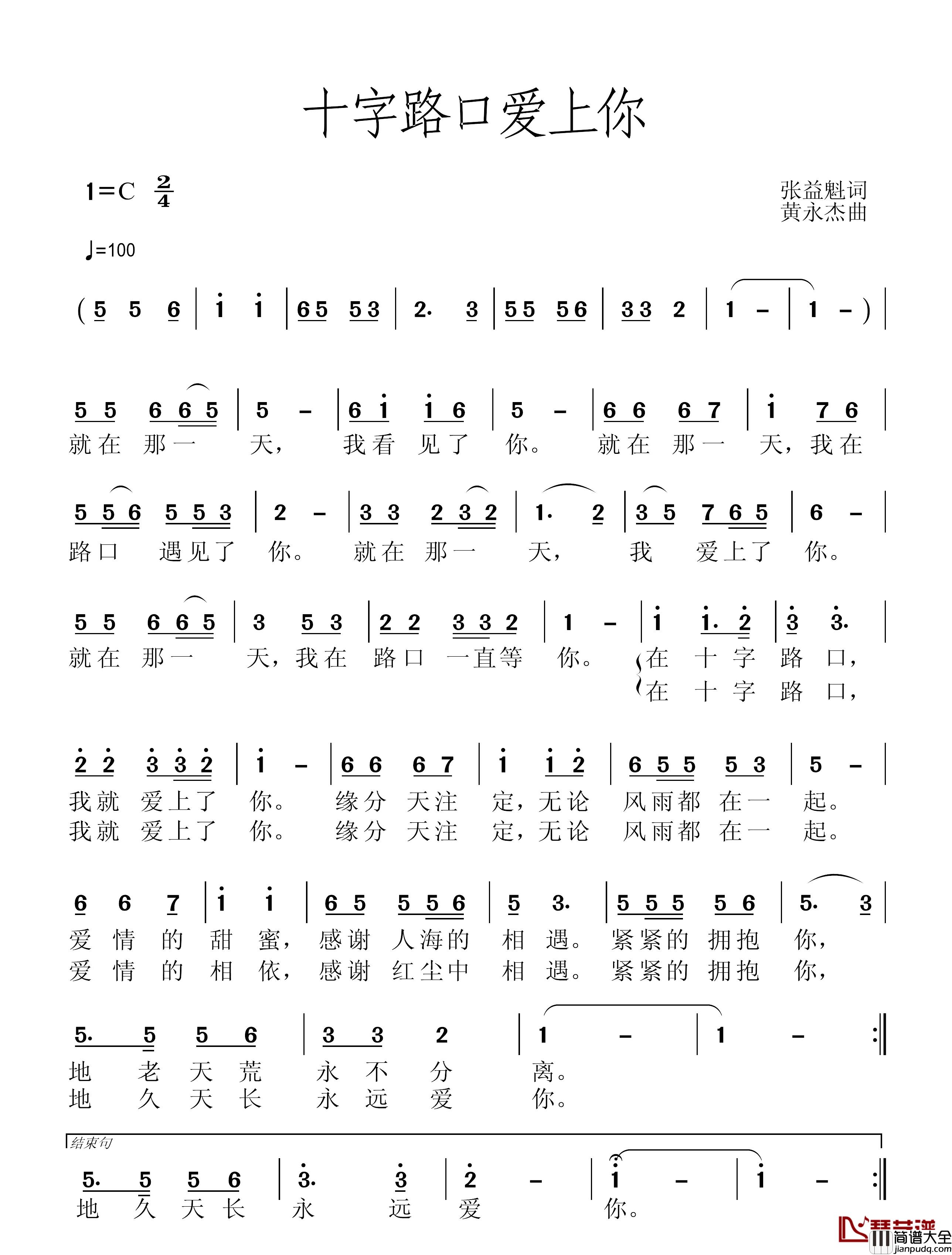 十字路口爱上你简谱_张益魁词/黄永杰曲