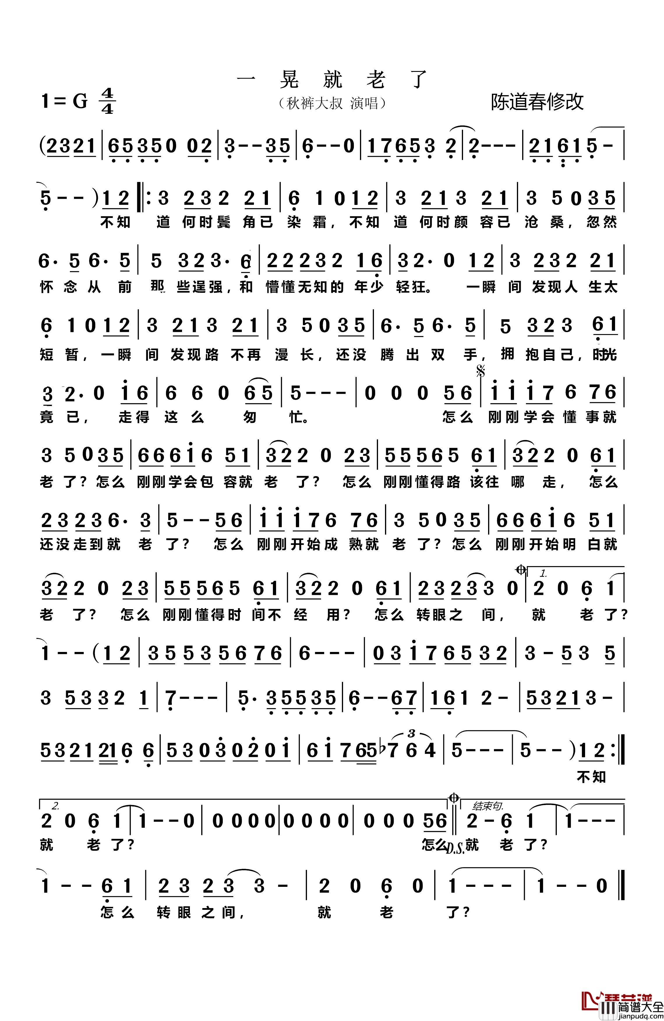 一晃就老了简谱_高羽词/陈道春修改曲秋裤大叔