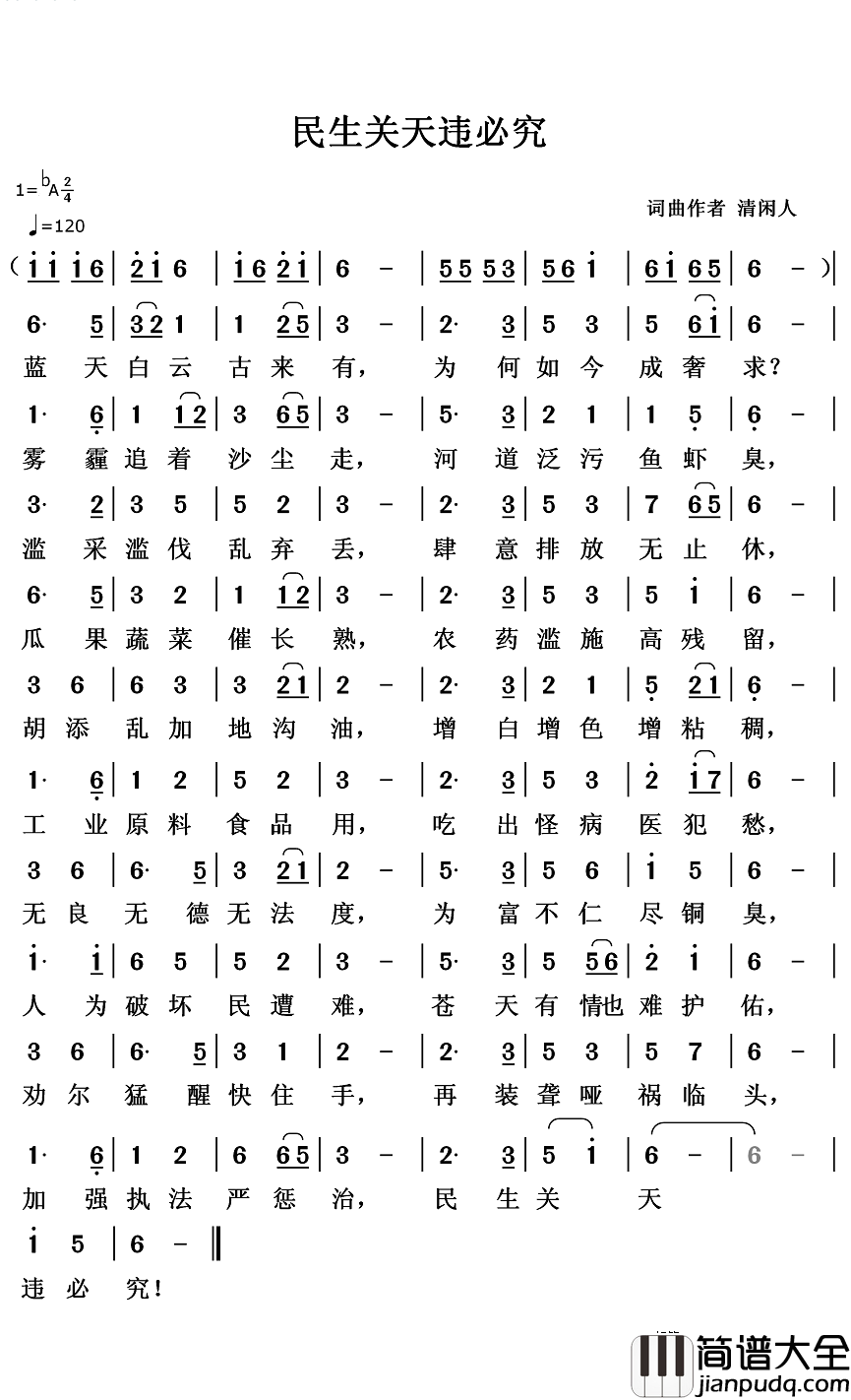 民生关天违必究简谱_清闲人词/清闲人曲