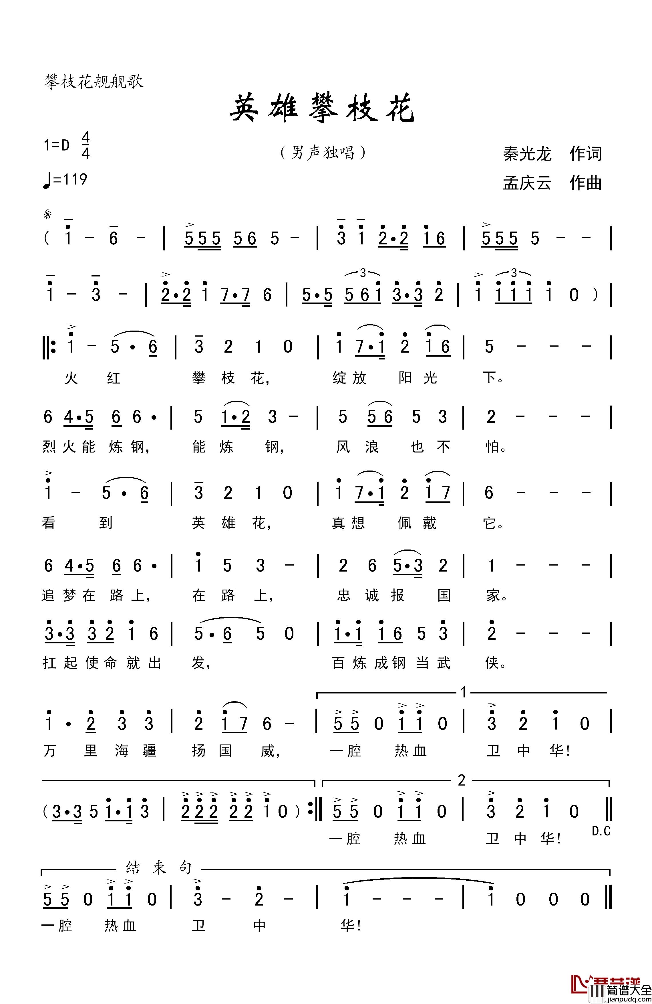 英雄攀枝花简谱_秦光龙词/孟庆云曲刘和刚