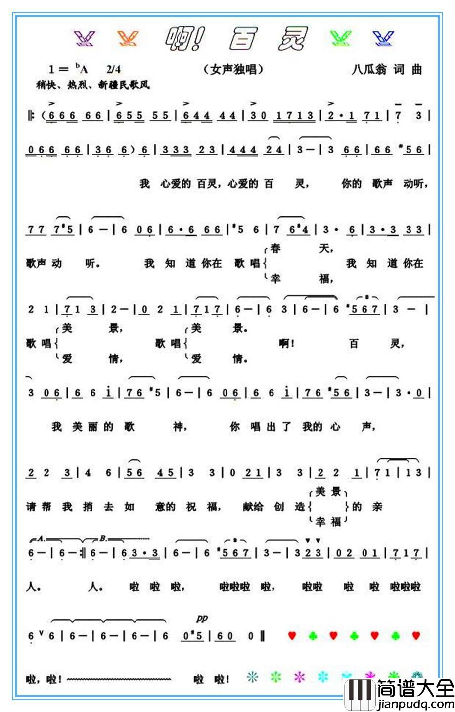 啊!百灵简谱_八瓜翁词/八瓜翁曲