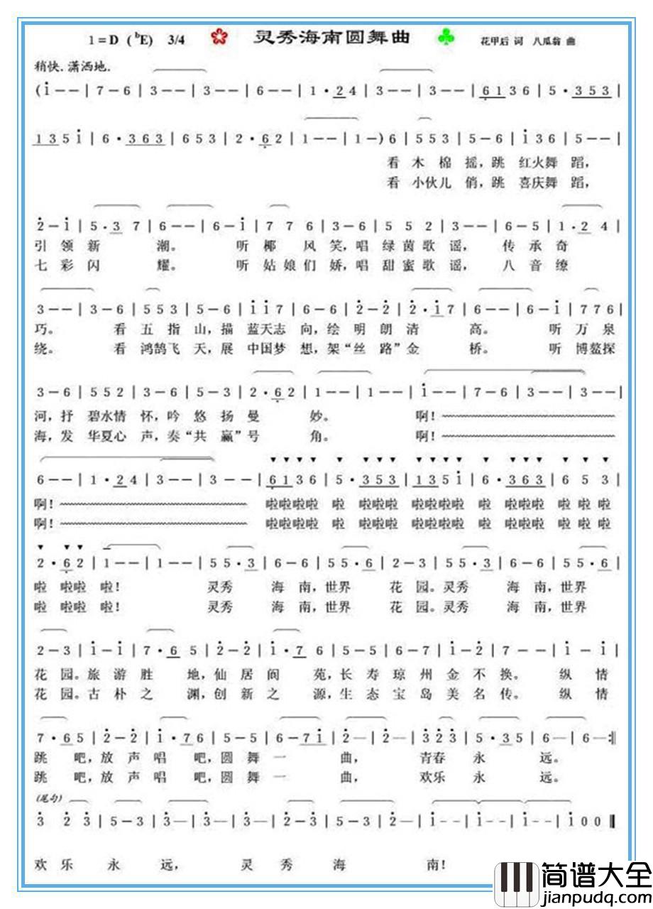 灵秀海南圆舞曲简谱_花甲后词/八瓜翁曲