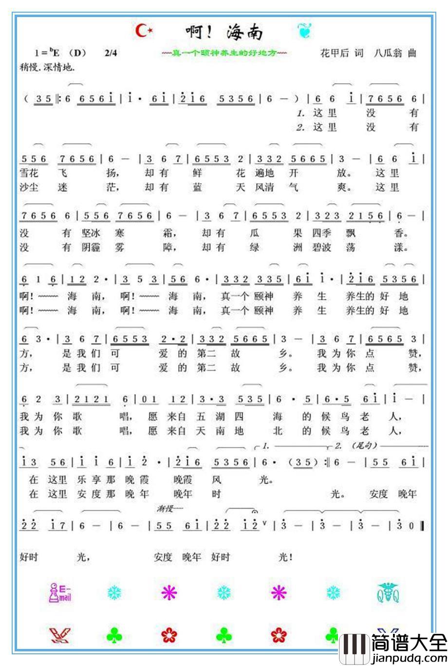 啊！海南简谱_花甲后词/八瓜翁曲吴珍花