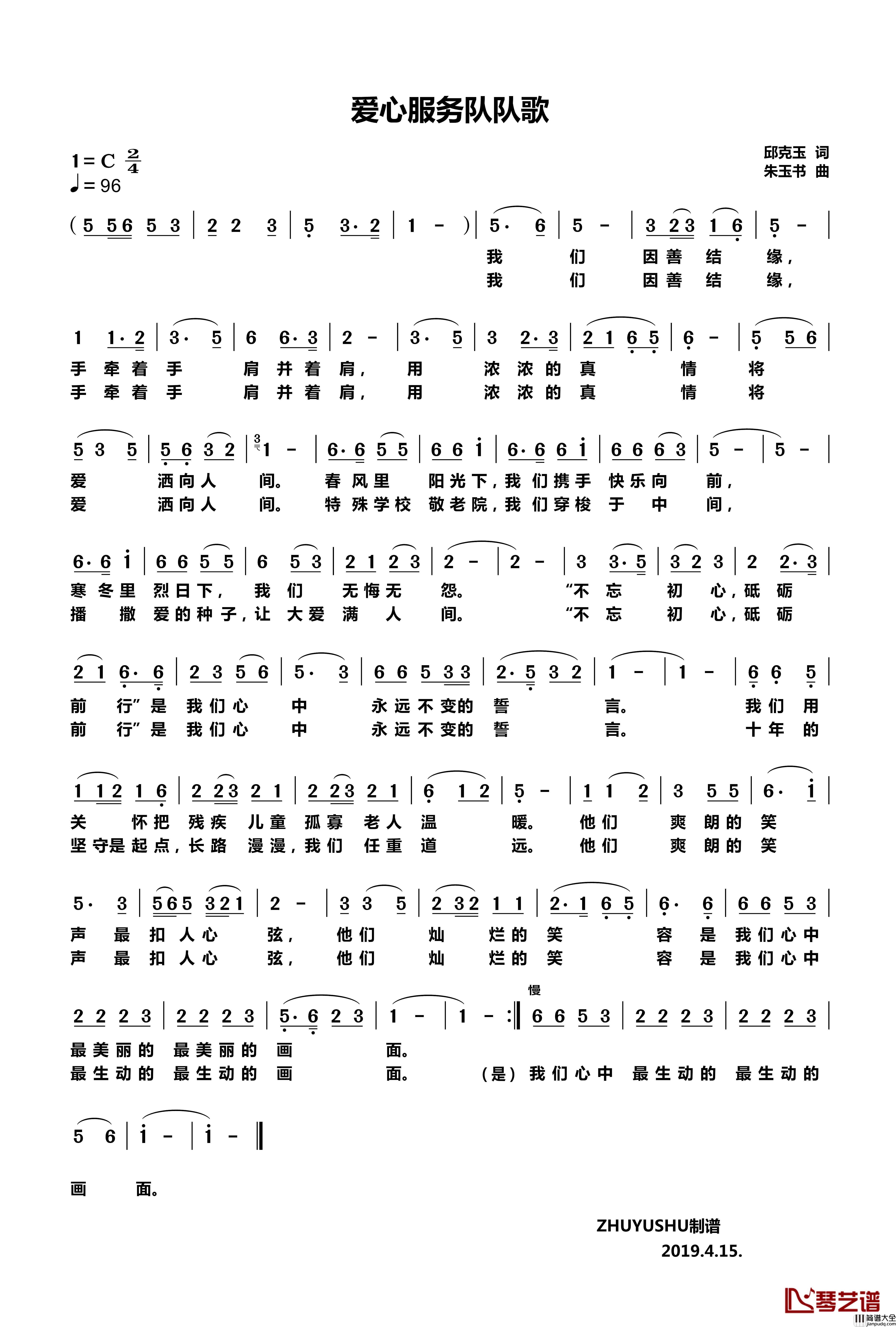 爱心服务队队歌简谱_邱克玉词/朱玉书曲