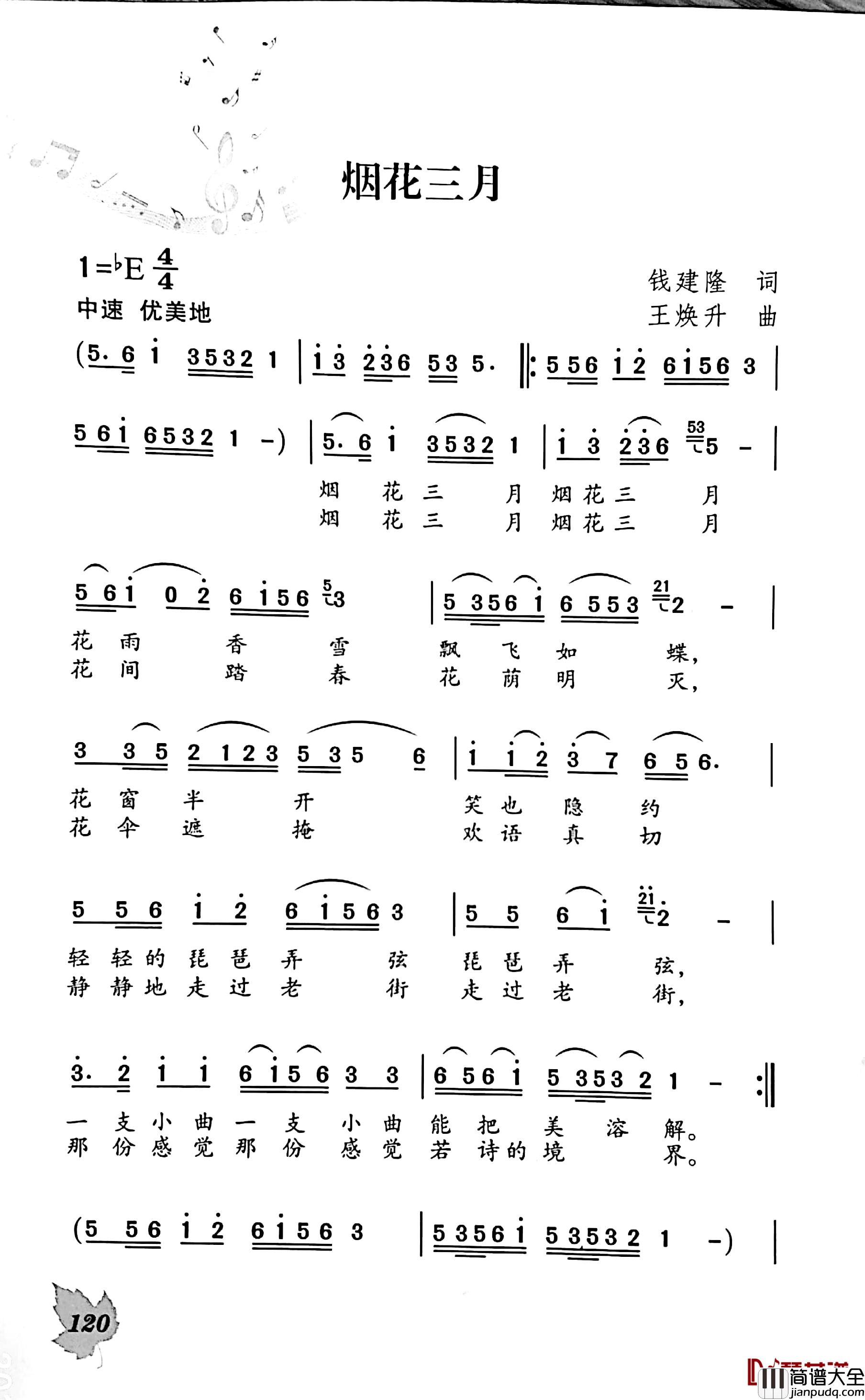 烟花三月简谱_钱建隆词/王焕升曲