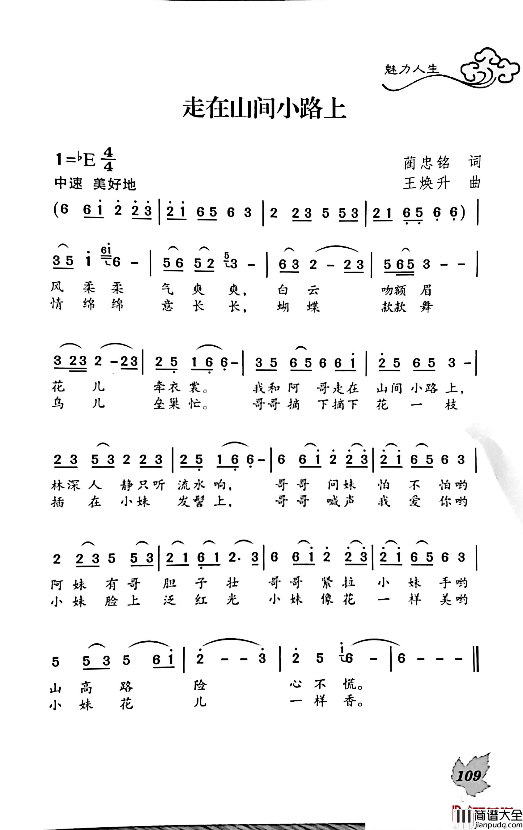 走在山间小路上简谱_蔺忠铭词/王焕升曲