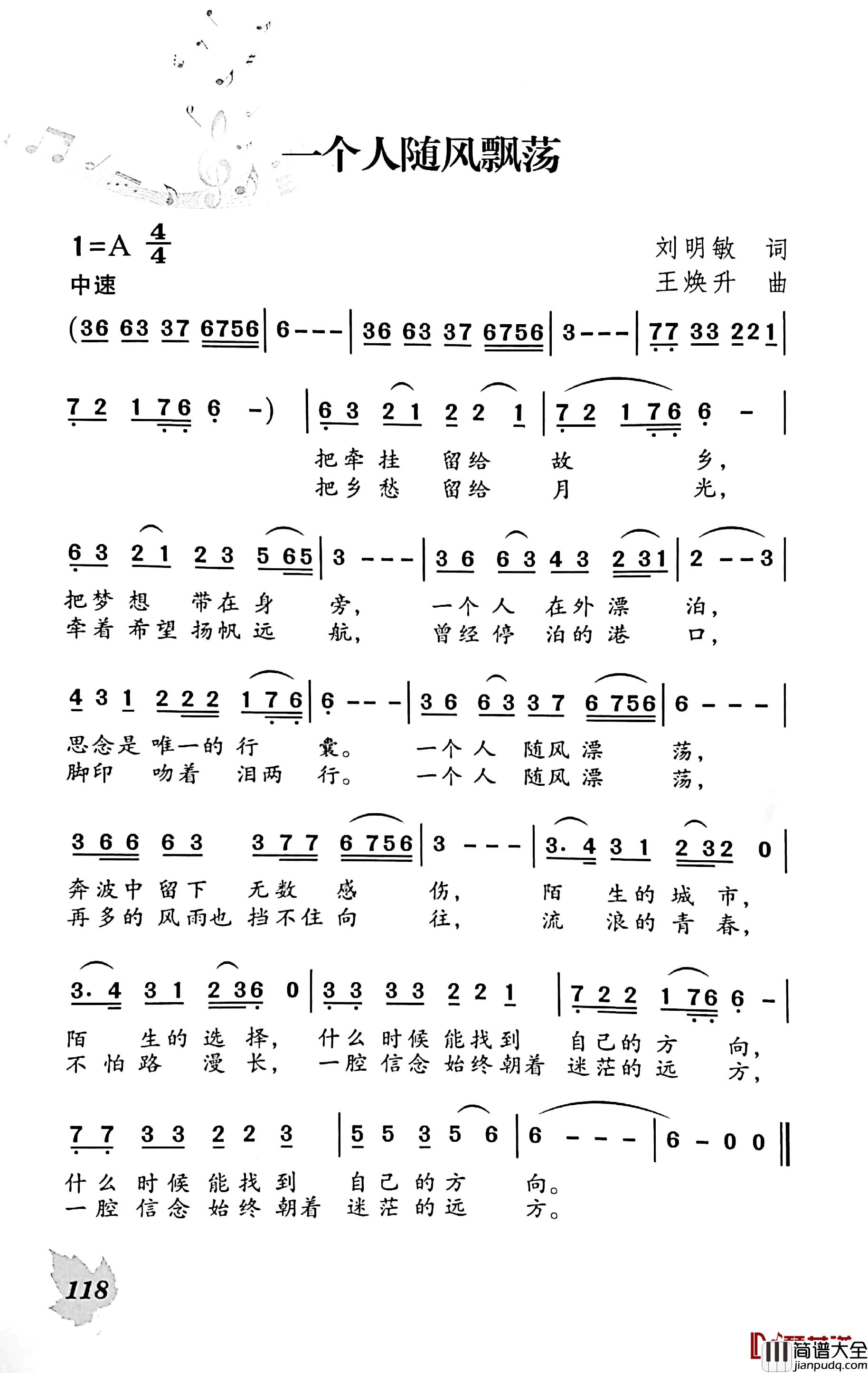 一个人随风飘荡简谱_刘明敏词/王焕升曲