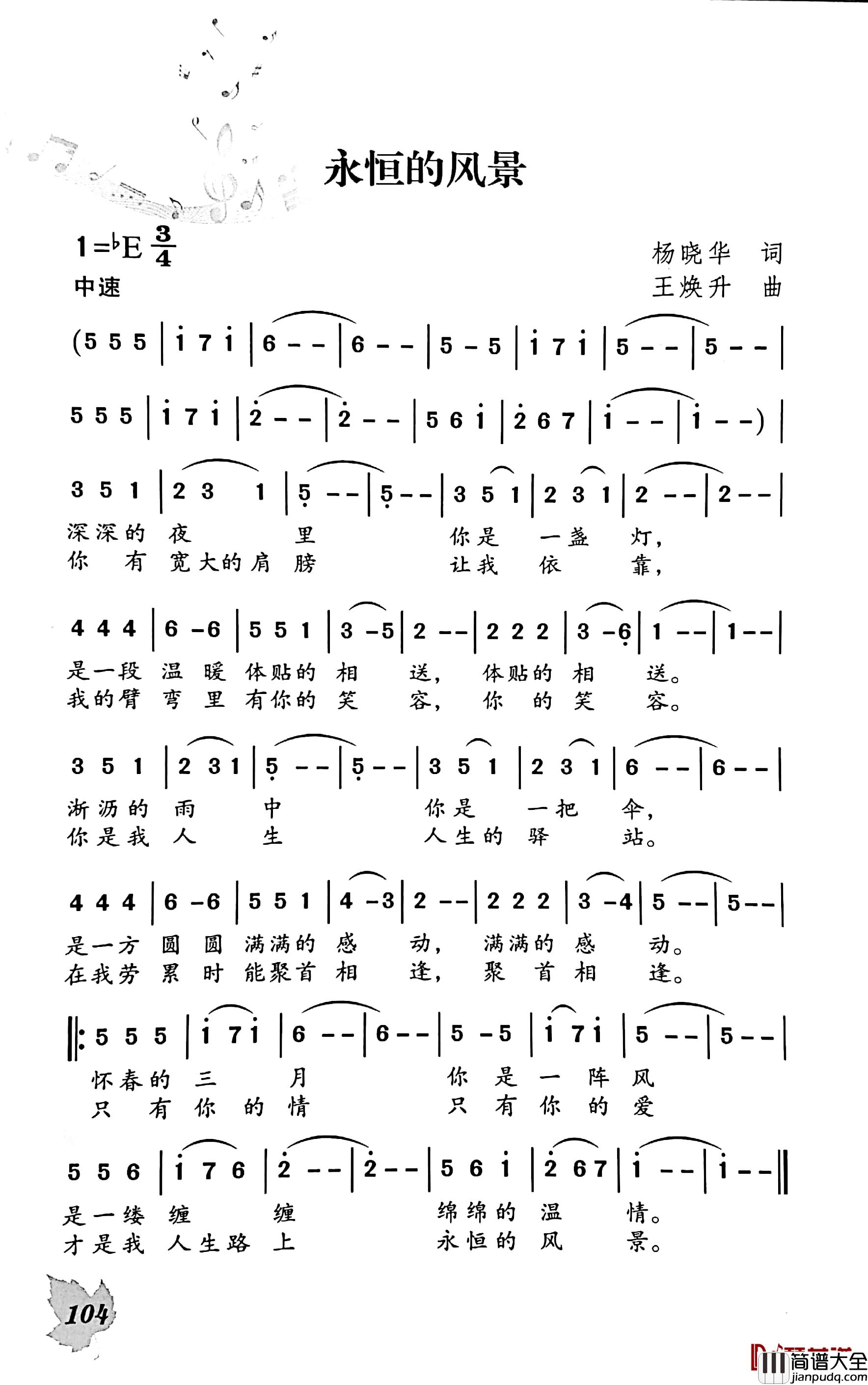 永恒的风景简谱_杨晓华词/王焕升曲