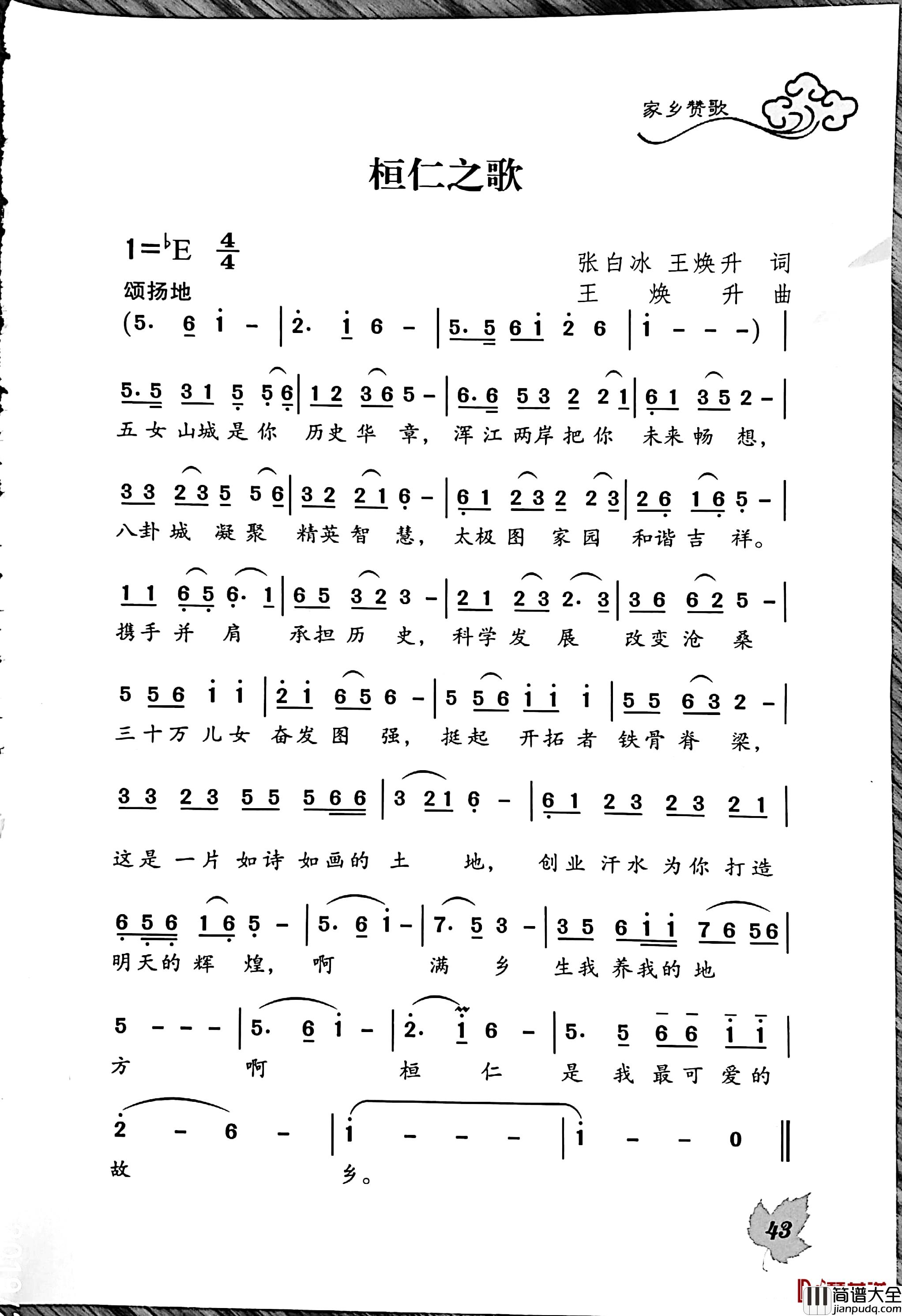 桓仁之歌简谱_白冰王焕升词/王焕升曲