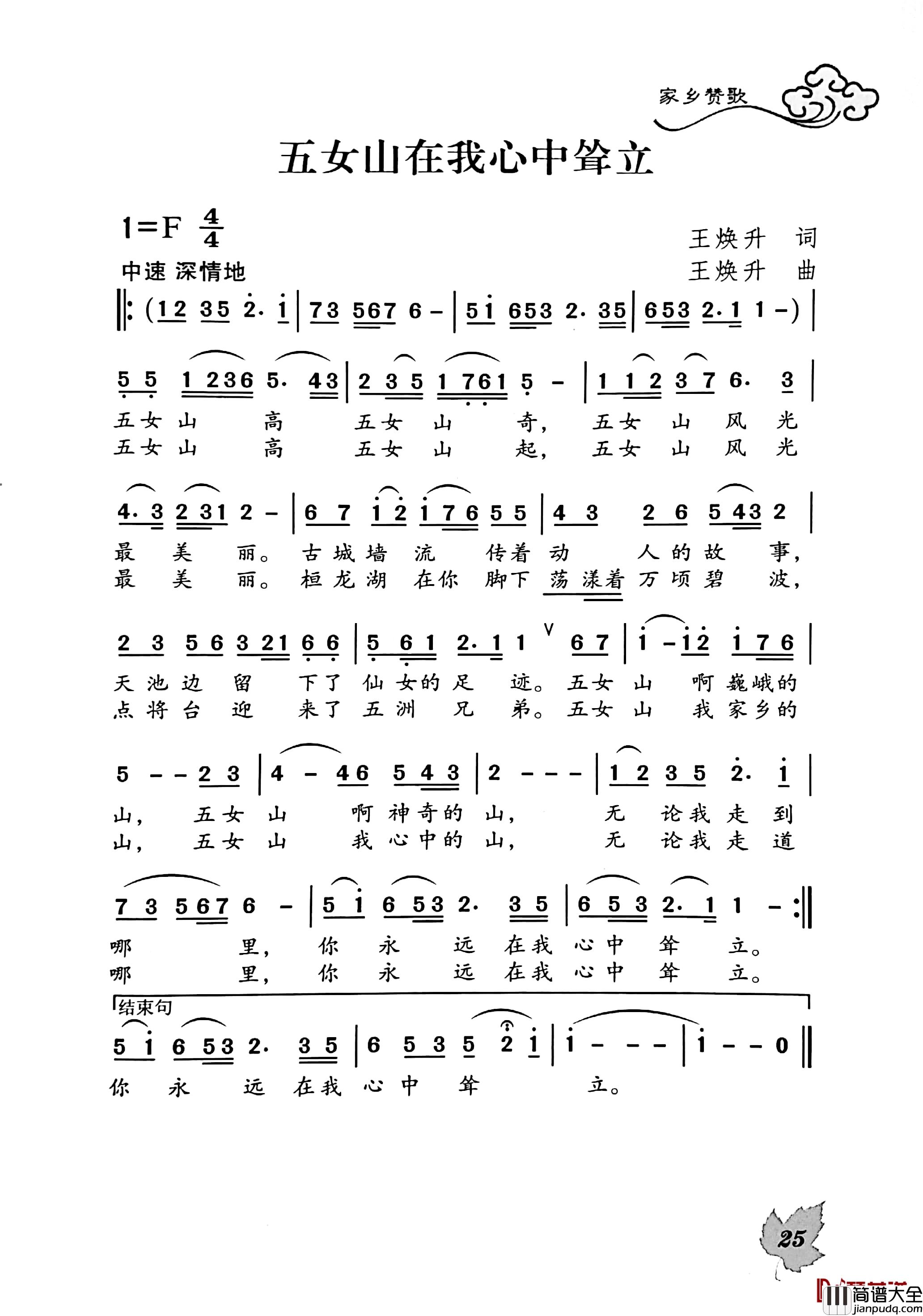 五女山在我心中耸立简谱_王焕升词/王焕升曲