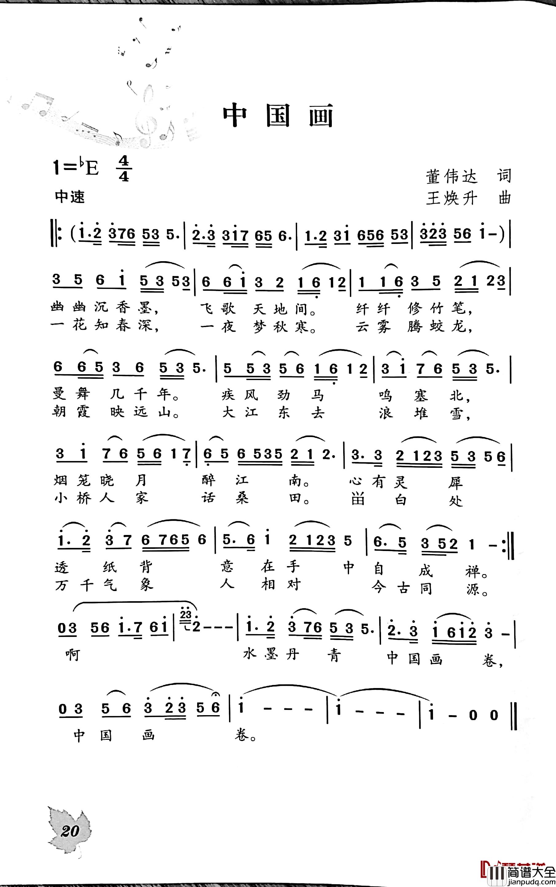 中国画简谱_董伟达词/王焕升曲